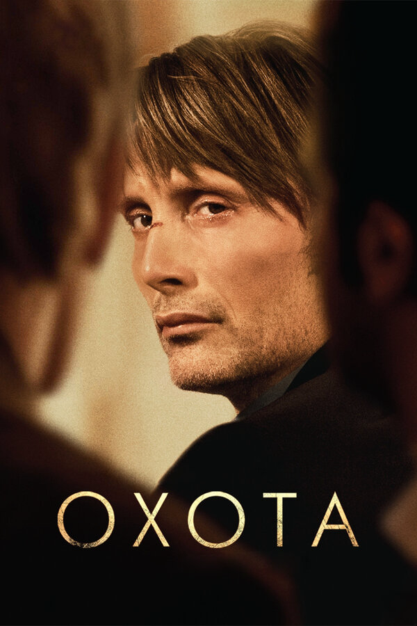 Охота - постер